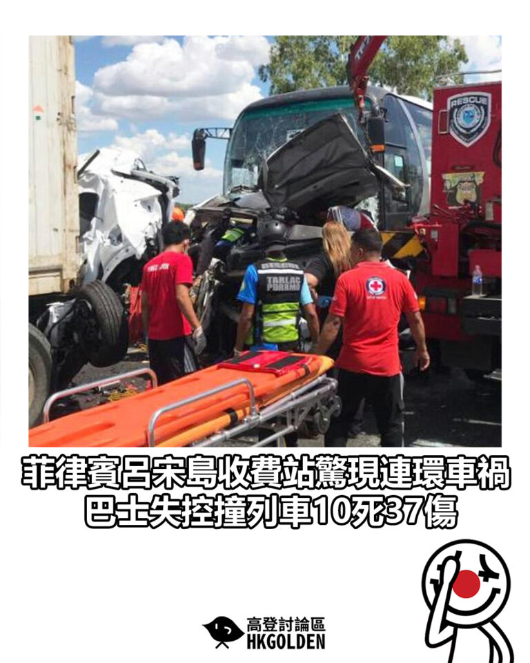 【菲律賓呂宋島收費站驚現連環車禍　巴士失控撞列車10死37傷】