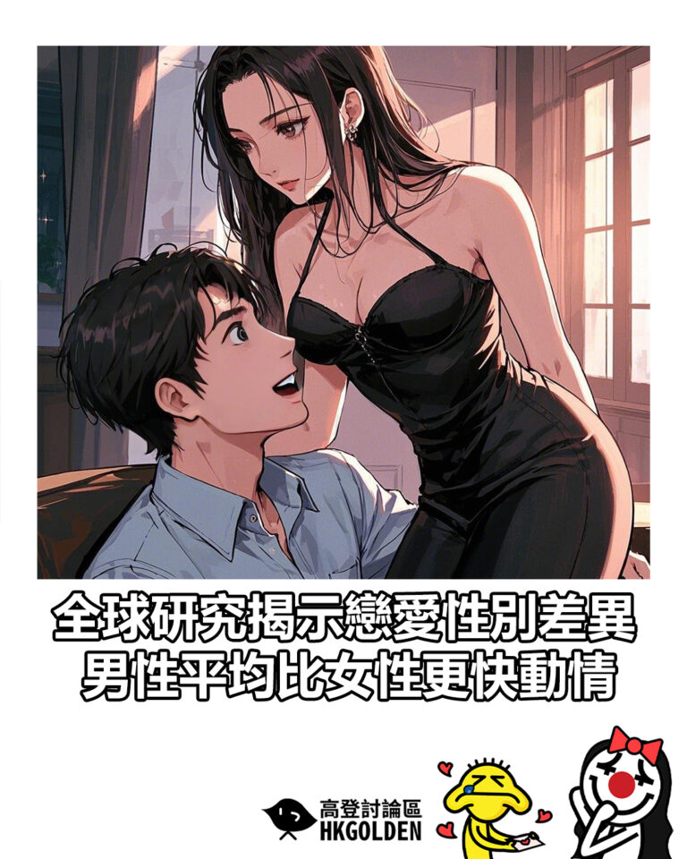 【全球研究揭示戀愛性別差異　男性平均比女性更快動情】