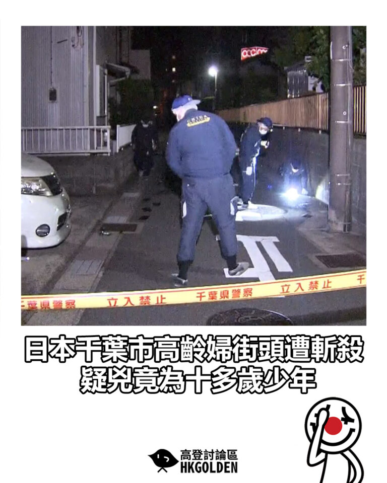 【日本千葉市高齡婦街頭遭斬殺　疑兇竟為十多歲少年】