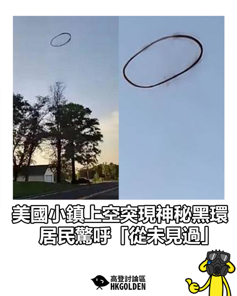 【美國小鎮上空突現神秘黑環　居民驚呼「從未見過」】