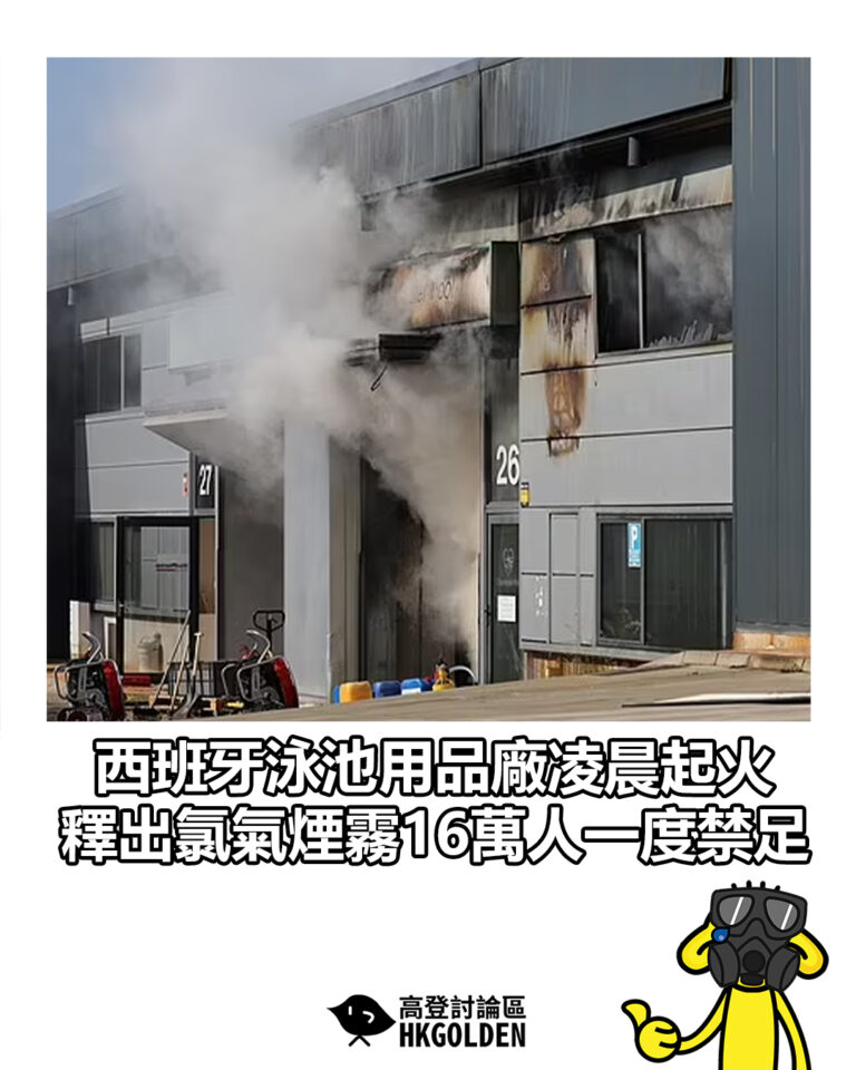 【西班牙泳池用品廠凌晨起火　釋出氯氣煙霧16萬人一度禁足】