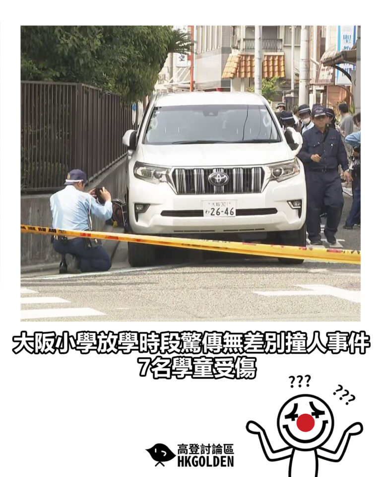 【大阪小學放學時段驚傳無差別撞人事件 7名學童受傷】
