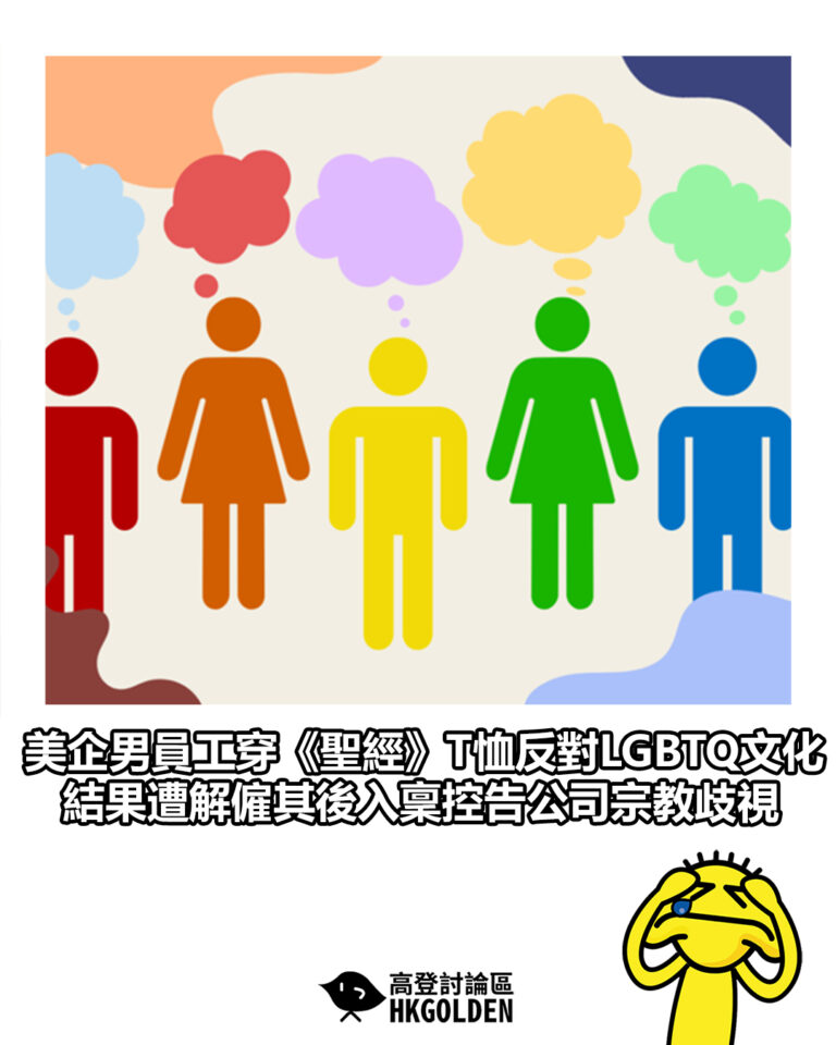 【美企男員工穿《聖經》T恤反對LGBTQ文化 結果遭解僱其後入稟控告公司宗教歧視】