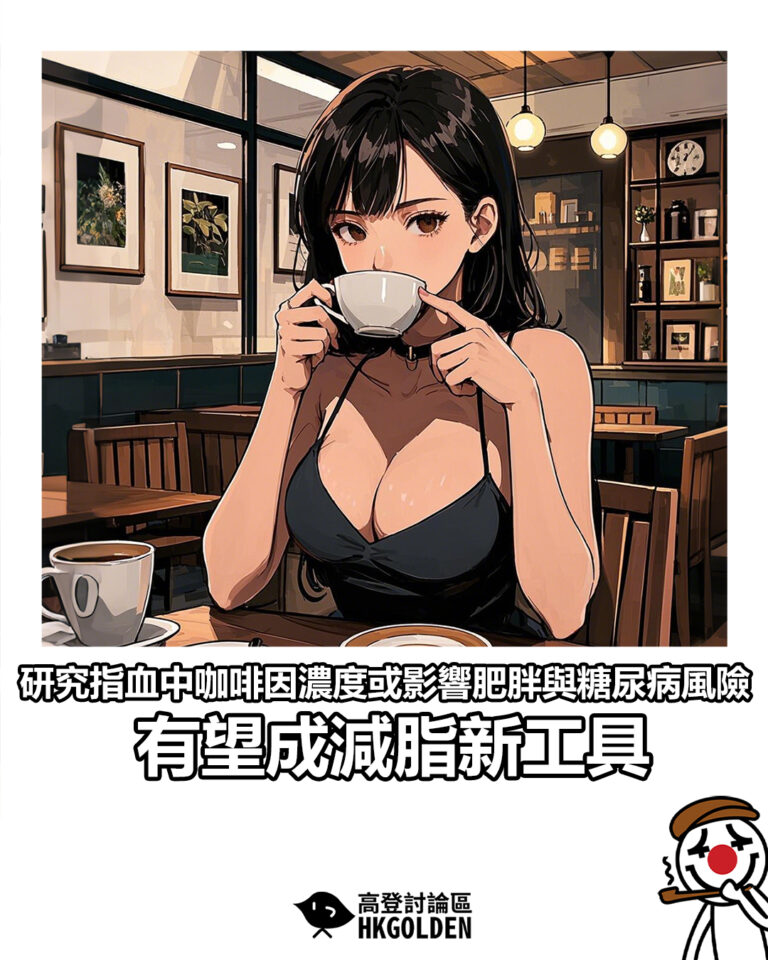 【研究指血中咖啡因濃度或影響肥胖與糖尿病風險　有望成減脂新工具】