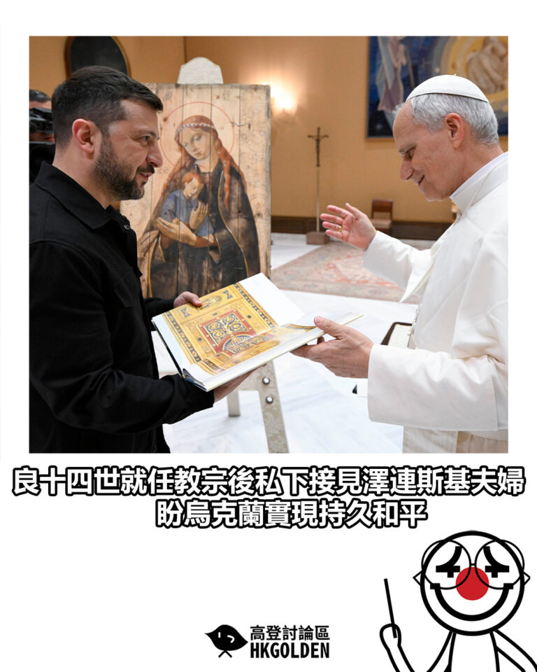 【良十四世就任教宗後私下接見澤連斯基夫婦 盼烏克蘭實現持久和平】
