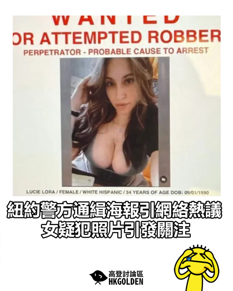 【紐約警方通緝海報引網絡熱議 女疑犯照片引發關注】