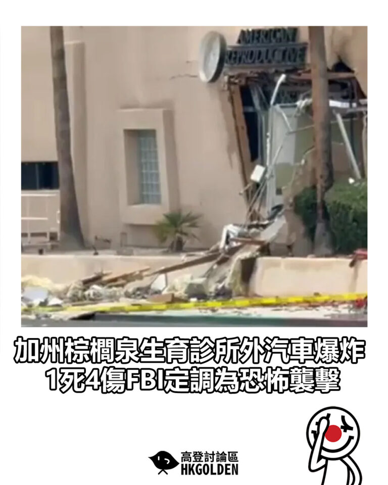【加州棕櫚泉生育診所外汽車爆炸　1死4傷FBI定調為恐怖襲擊】