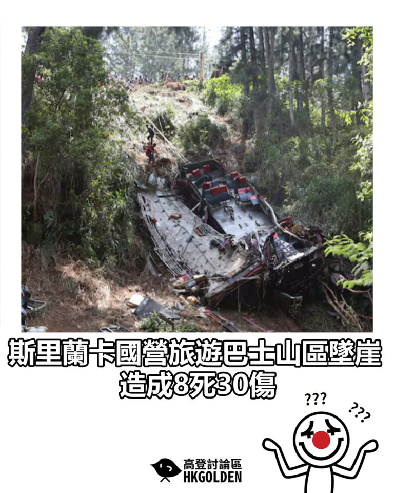 【斯里蘭卡國營旅遊巴士山區墜崖　造成8死30傷】