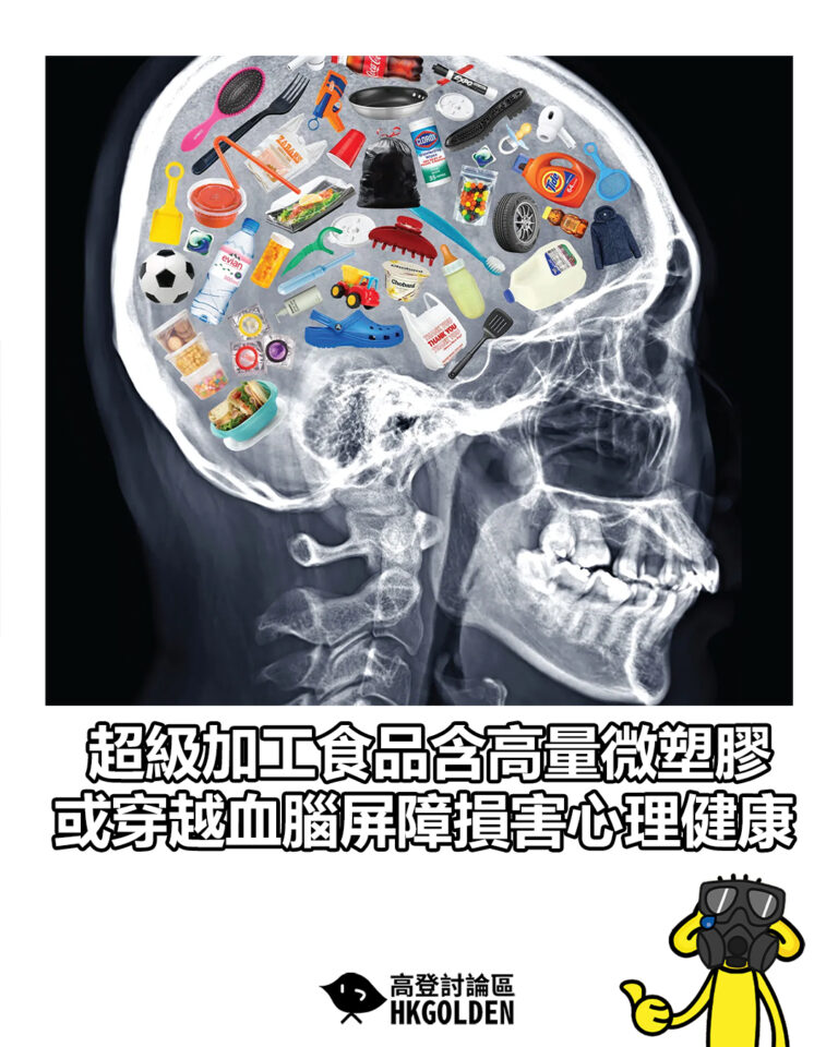 【超級加工食品含高量微塑膠　或穿越血腦屏障損害心理健康】