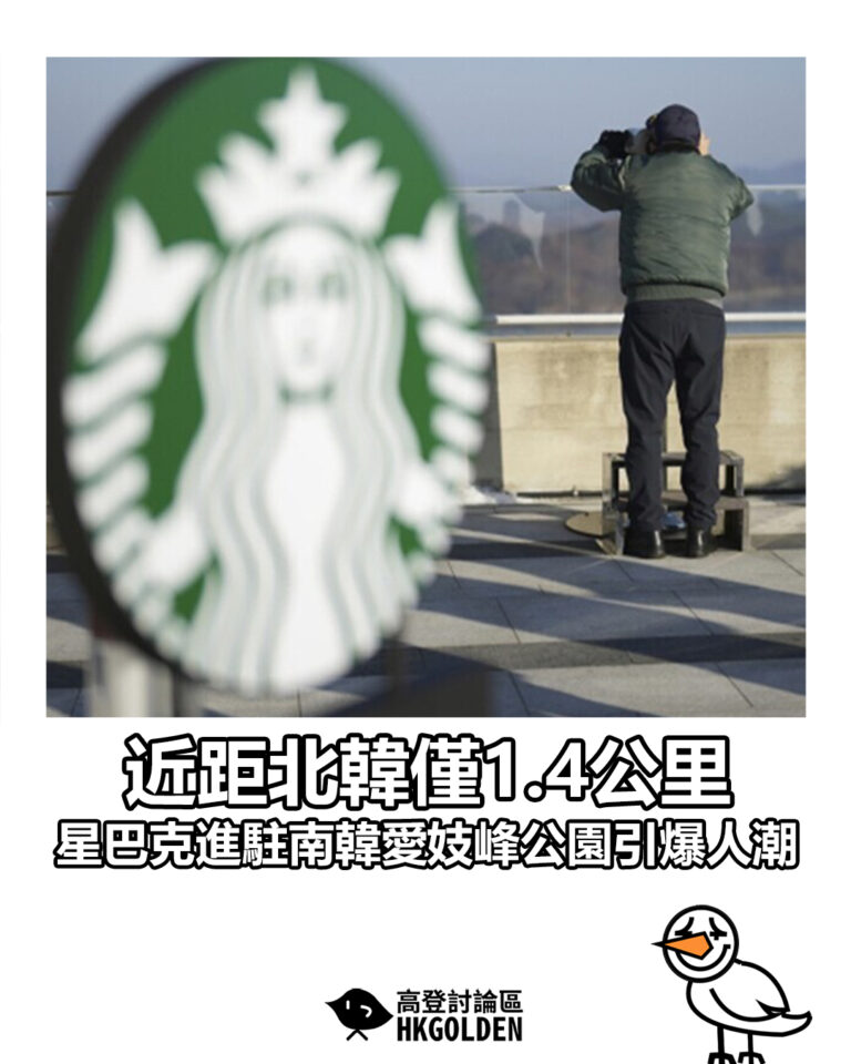 【近距北韓僅1.4公里　星巴克進駐南韓愛妓峰公園引爆人潮】