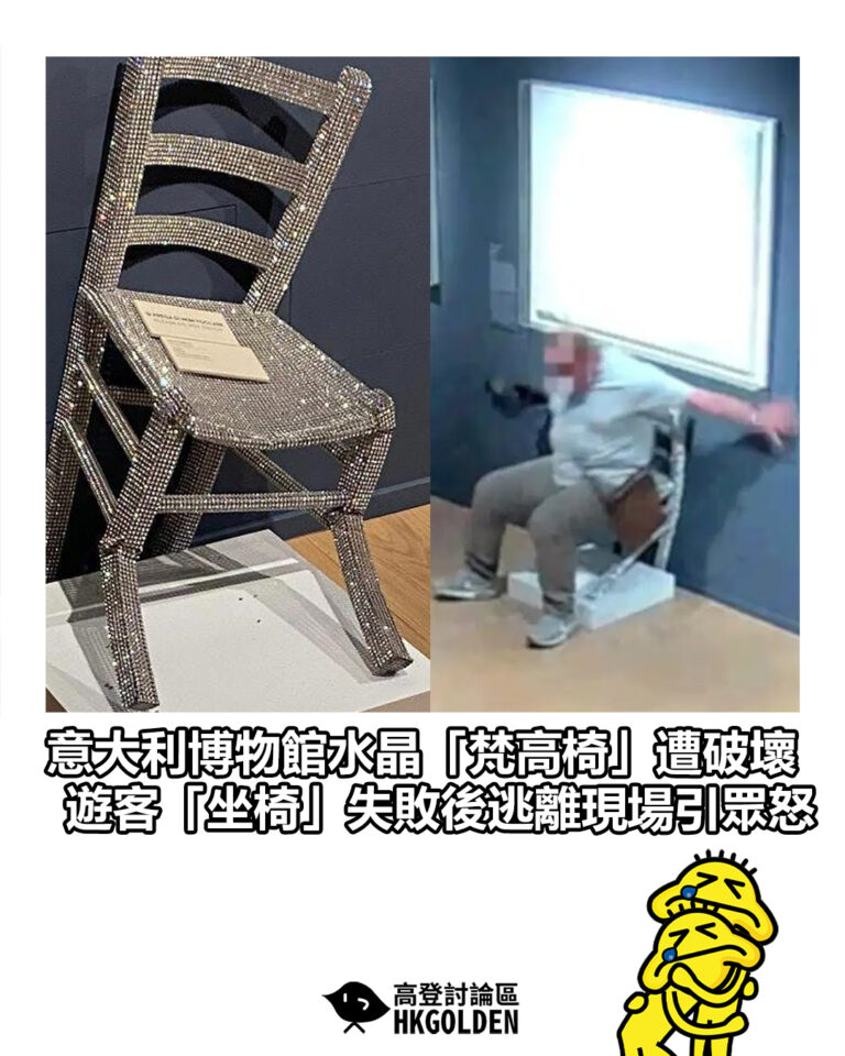 【意大利博物館水晶「梵高椅」遭破壞　遊客「坐椅」失敗後逃離現場引眾怒】