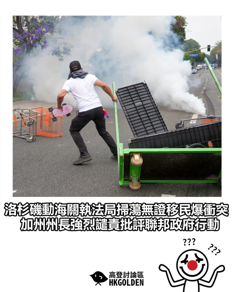 【洛杉磯動海關執法局掃蕩無證移民爆衝突　加州州長強烈譴責批評聯邦政府行動】