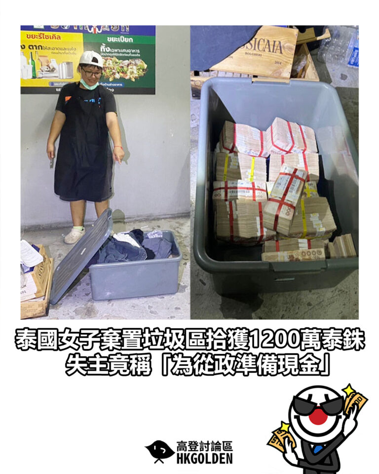【泰國女子棄置垃圾區拾獲1200萬泰銖 失主竟稱「為從政準備現金」】