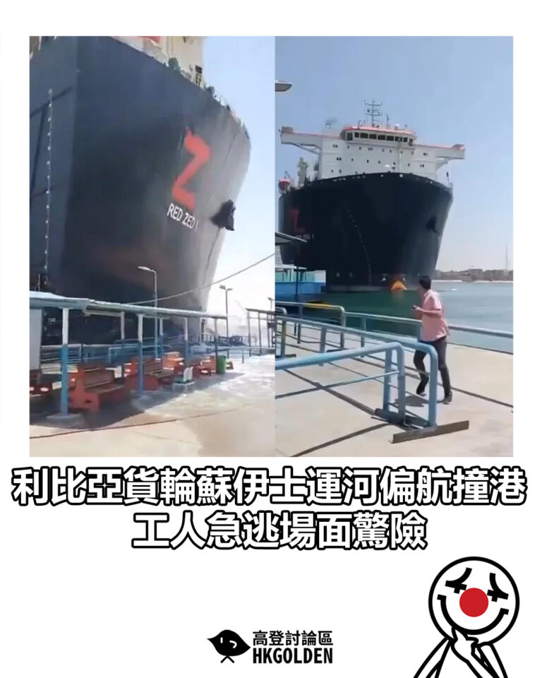 【利比亞貨輪蘇伊士運河偏航撞港　工人急逃場面驚險】