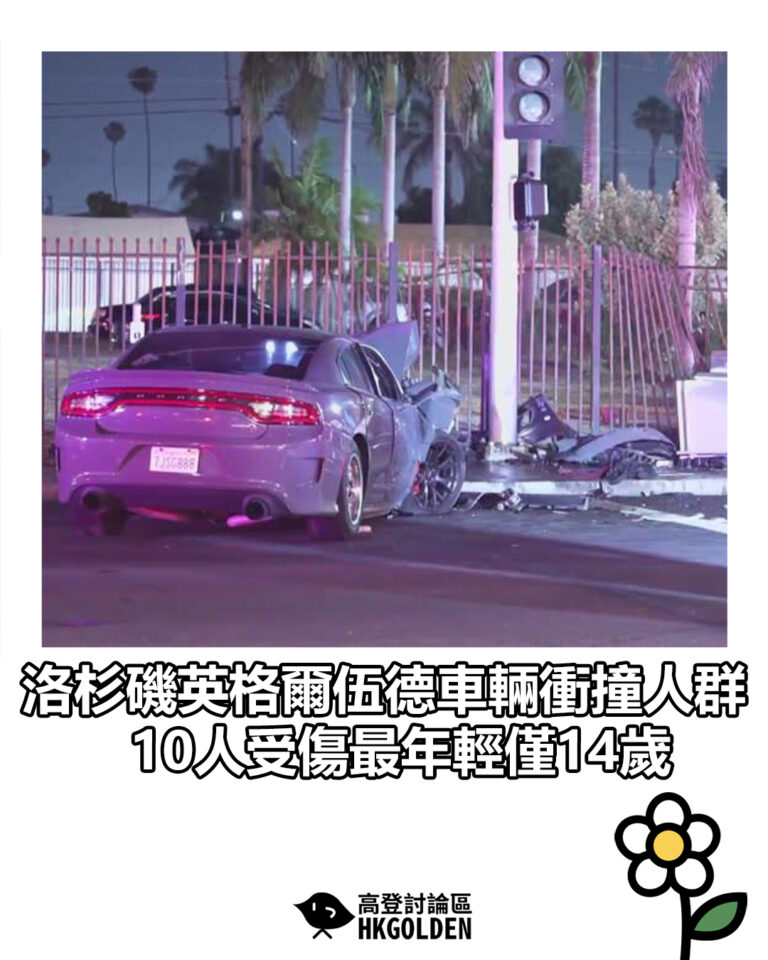 【洛杉磯英格爾伍德車輛衝撞人群　10人受傷最年輕僅14歲】