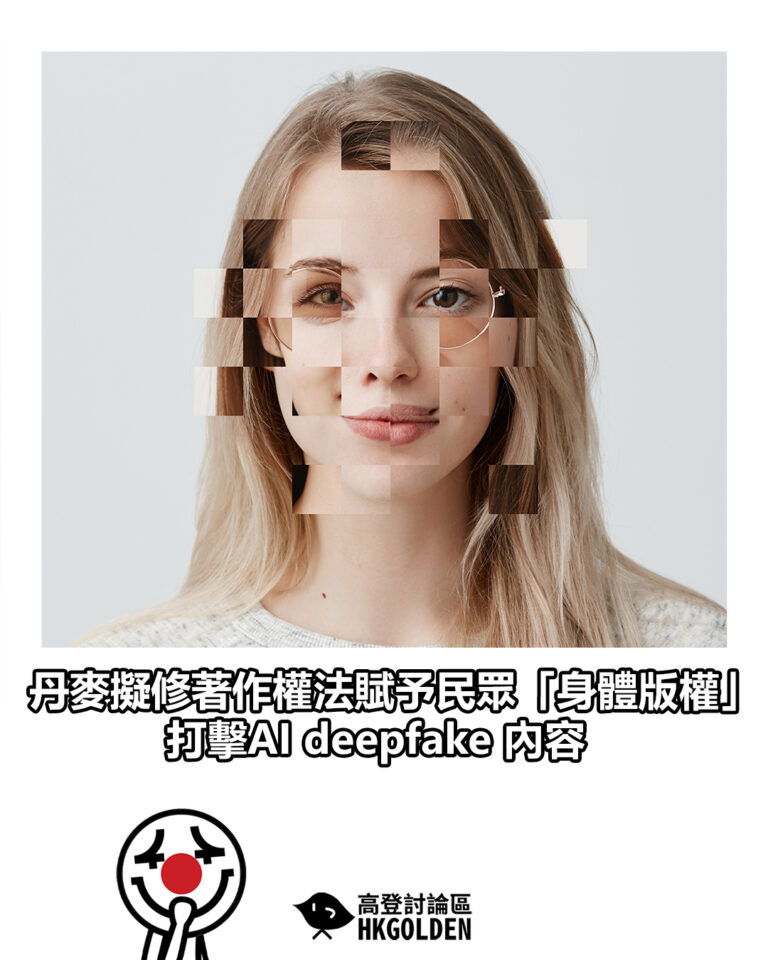 【丹麥擬修著作權法賦予民眾「身體版權」　打擊AI deepfake 內容】