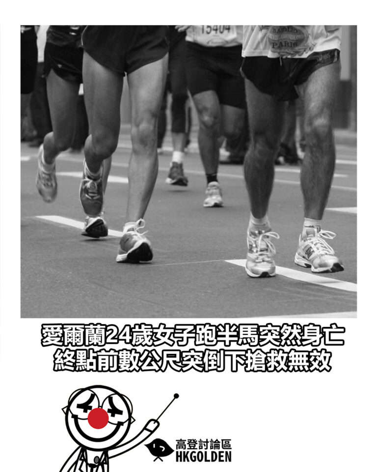 【愛爾蘭24歲女子跑半馬突然身亡 終點前數公尺突倒下搶救無效】