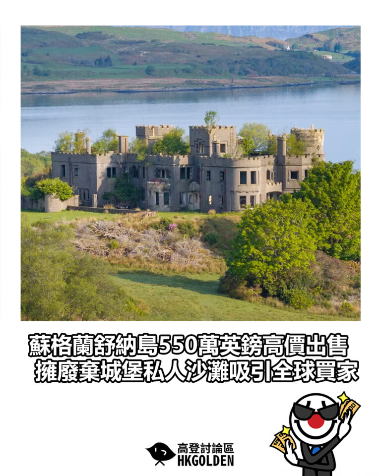 【蘇格蘭舒納島550萬英鎊高價出售　擁廢棄城堡私人沙灘吸引全球買家】