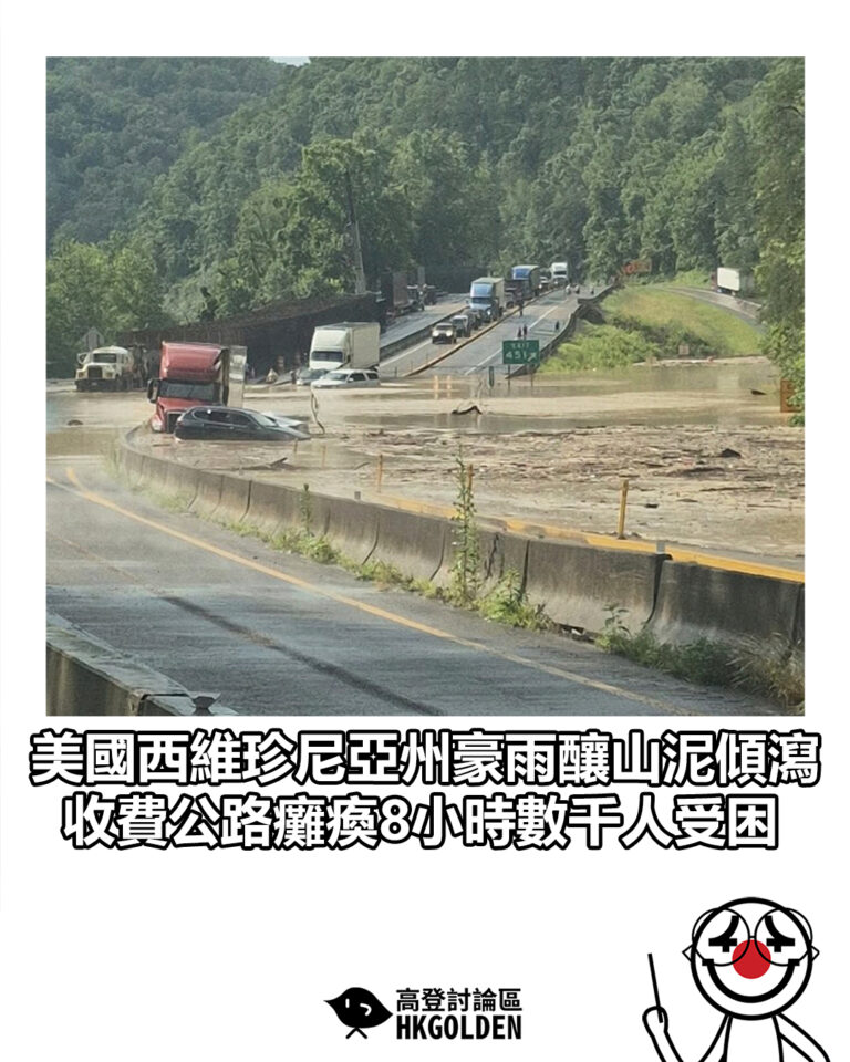 【美國西維珍尼亞州豪雨釀山泥傾瀉 收費公路癱瘓8小時數千人受困】