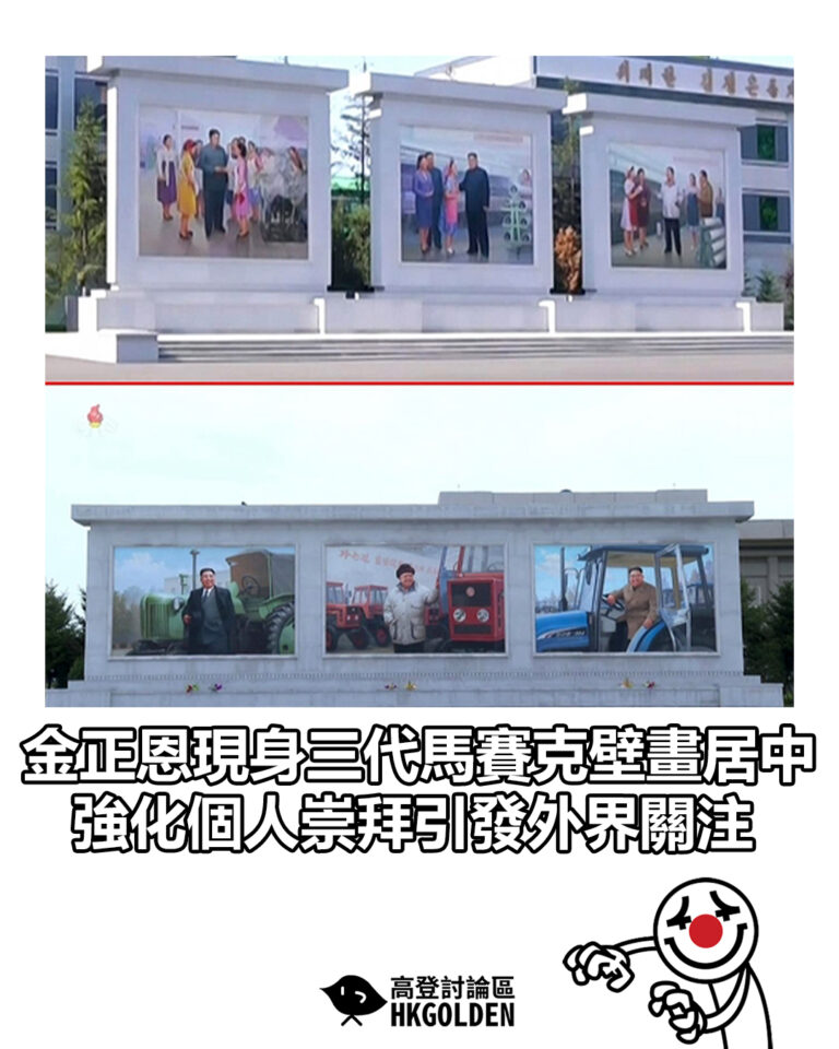 【金正恩現身三代馬賽克壁畫居中 強化個人崇拜引發外界關注】