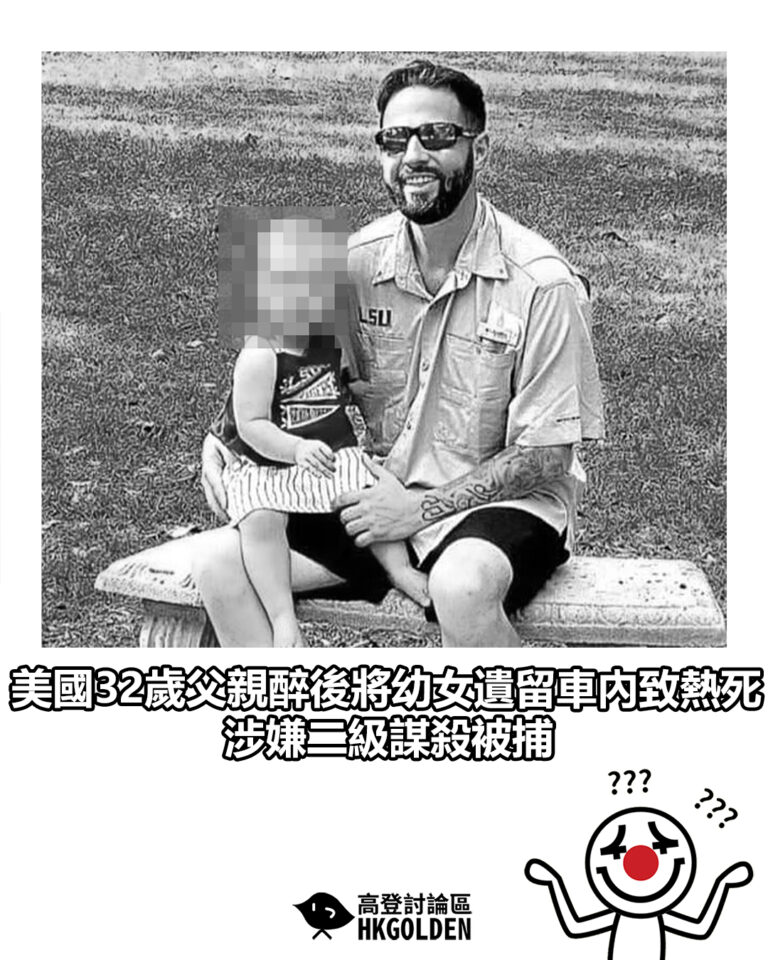 【美國32歲父親醉後將幼女遺留車內致熱死　涉嫌二級謀殺被捕】