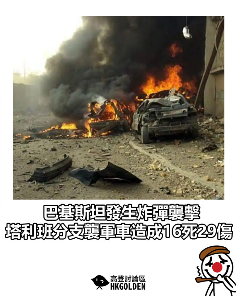 【巴基斯坦發生炸彈襲擊 塔利班分支襲軍車造成16死29傷】