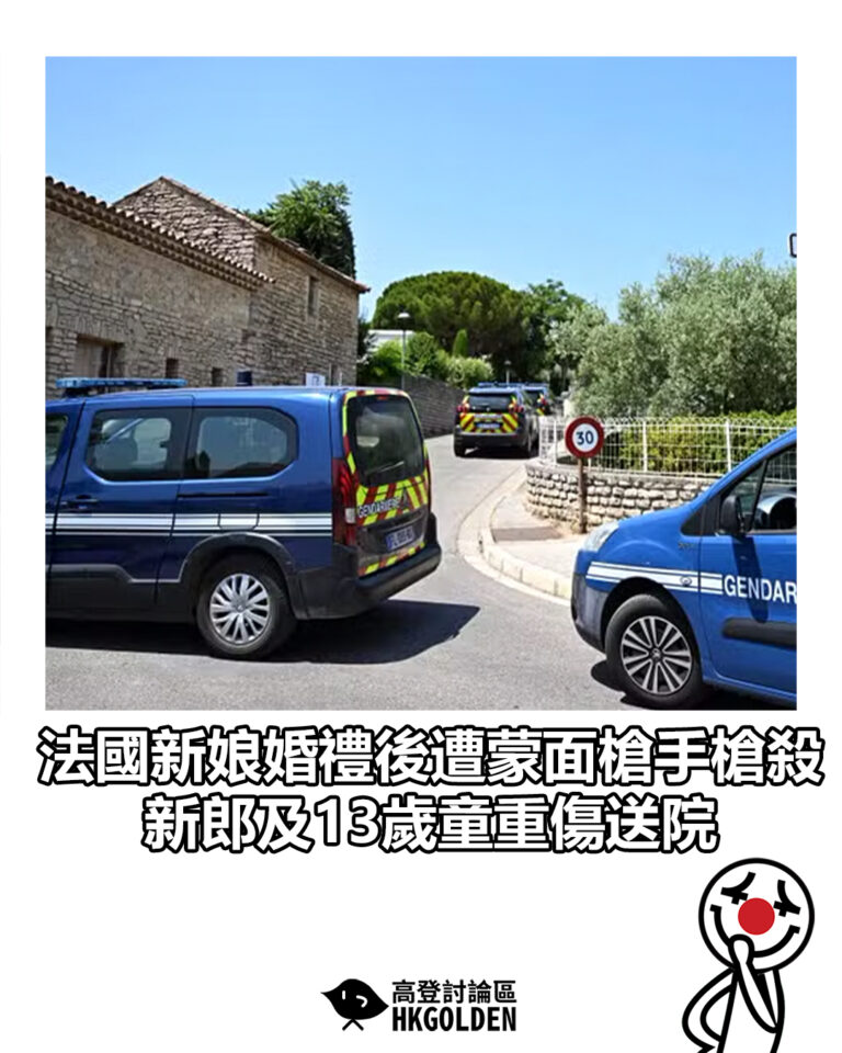 【法國新娘婚禮後遭蒙面槍手槍殺　新郎及13歲童重傷送院】