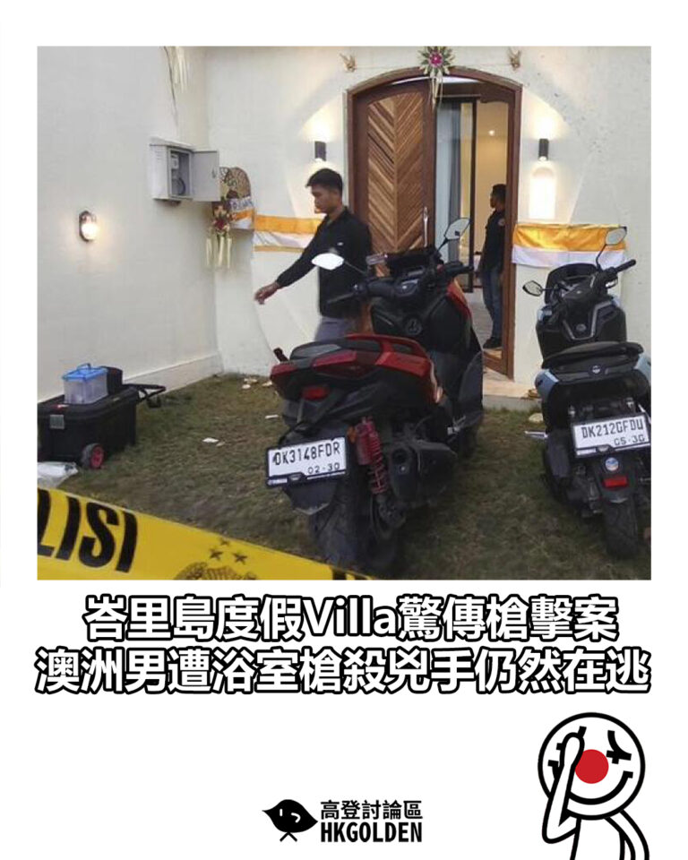 【峇里島度假Villa驚傳槍擊案　澳洲男遭浴室槍殺兇手仍然在逃】