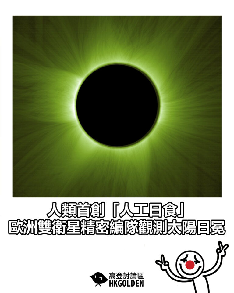 【人類首創「人工日食」 歐洲雙衛星精密編隊觀測太陽日冕】