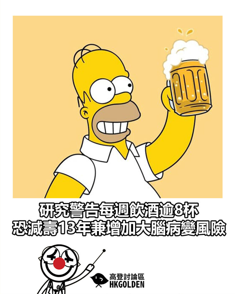 【研究警告每週飲酒逾8杯　恐減壽13年兼增加大腦病變風險】