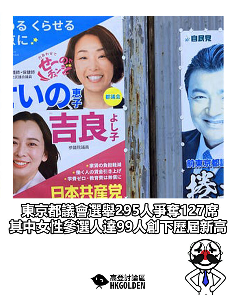 【東京都議會選舉295人爭奪127席 其中女性參選人達99人創下歷屆新高】