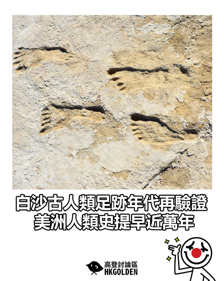 【白沙古人類足跡年代再驗證　美洲人類史提早近萬年】