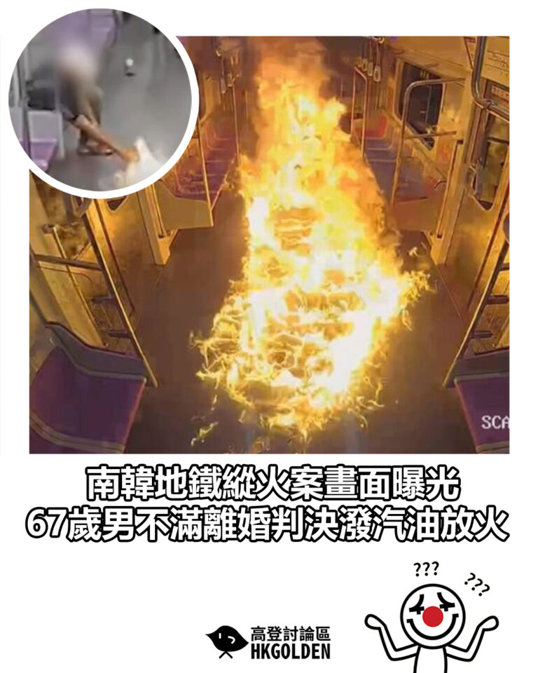 【南韓地鐵縱火案畫面曝光　67歲男不滿離婚判決潑汽油放火】