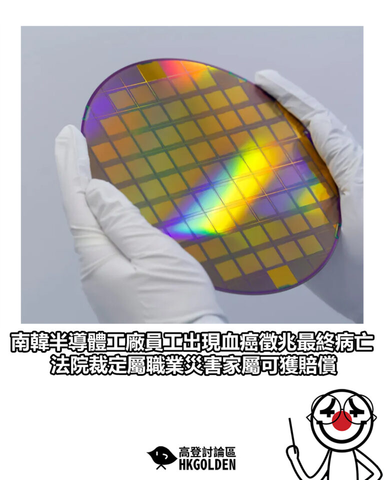 【南韓半導體工廠員工出現血癌徵兆最終病亡　法院裁定屬職業災害家屬可獲賠償】