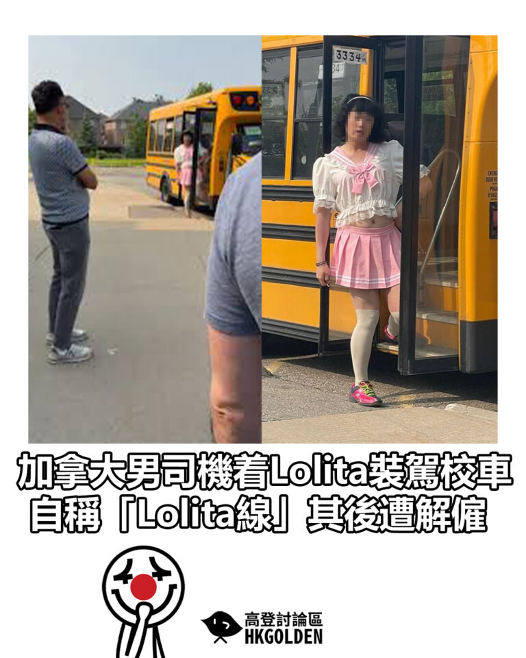 【加拿大男司機着Lolita裝駕校車　自稱「Lolita線」其後遭解僱】