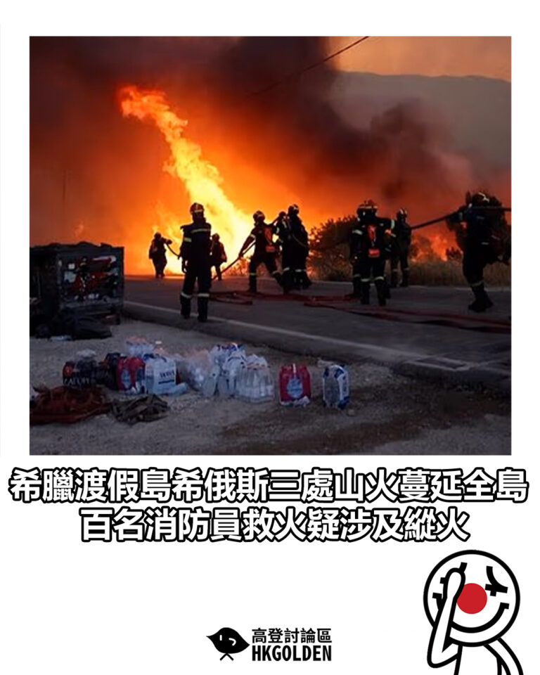【希臘渡假島希俄斯三處山火蔓延全島　百名消防員救火　疑涉及縱火】