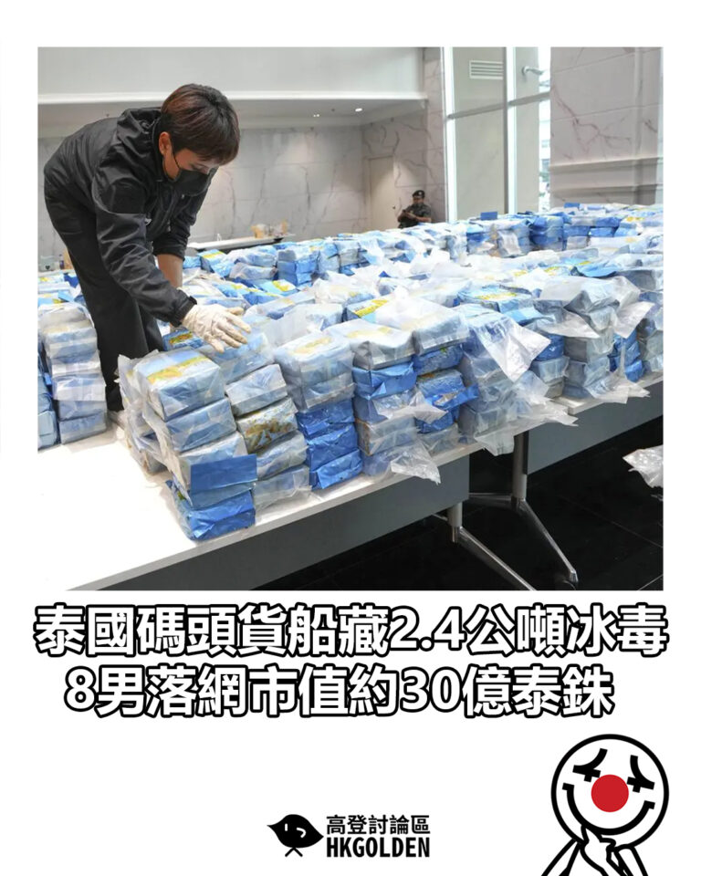 【泰國碼頭貨船藏2.4公噸冰毒　8男落網市值約30億泰銖】