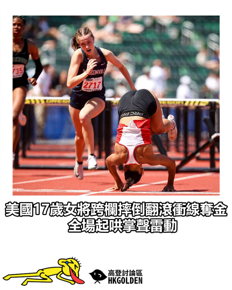 【美國17歲女將跨欄摔倒翻滾衝線奪金　全場起哄掌聲雷動】