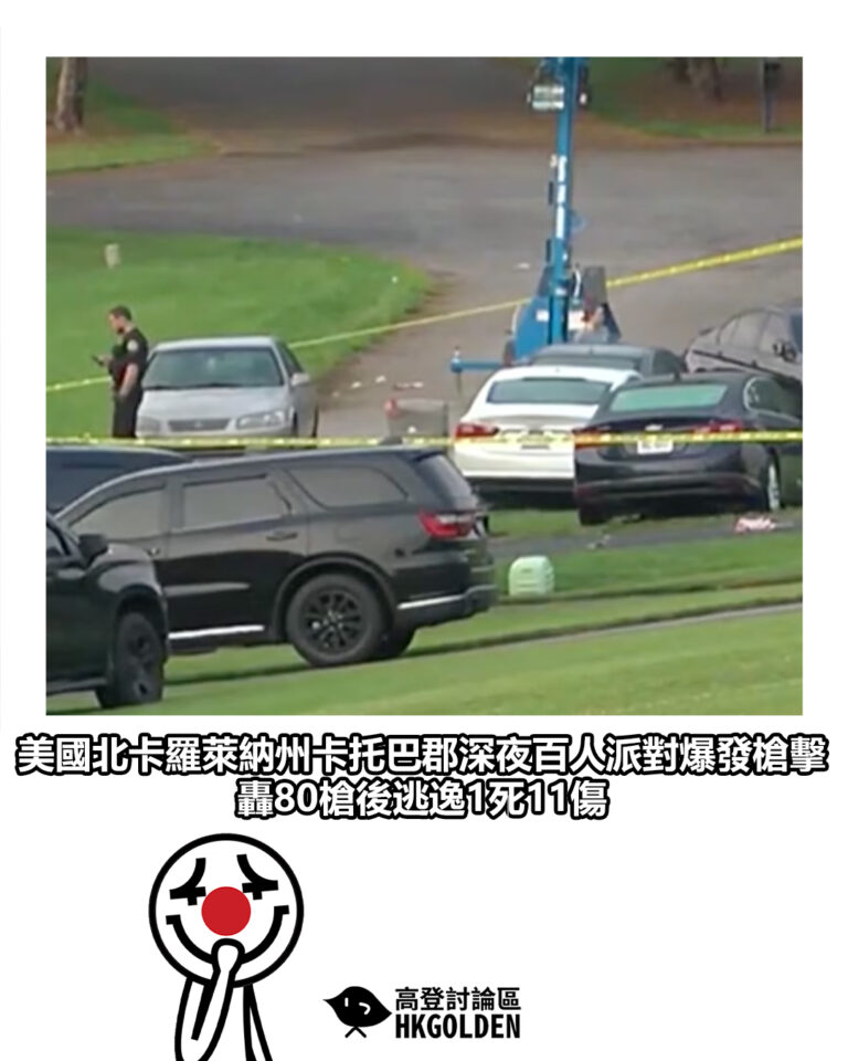 【美國北卡羅萊納州卡托巴郡深夜百人派對爆發槍擊 轟80槍後逃逸1死11傷】