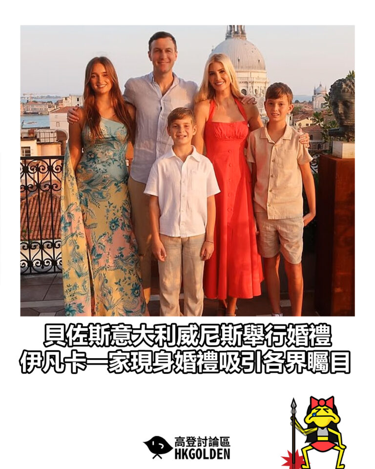 【貝佐斯意大利威尼斯舉行婚禮　伊凡卡一家現身婚禮吸引各界矚目】