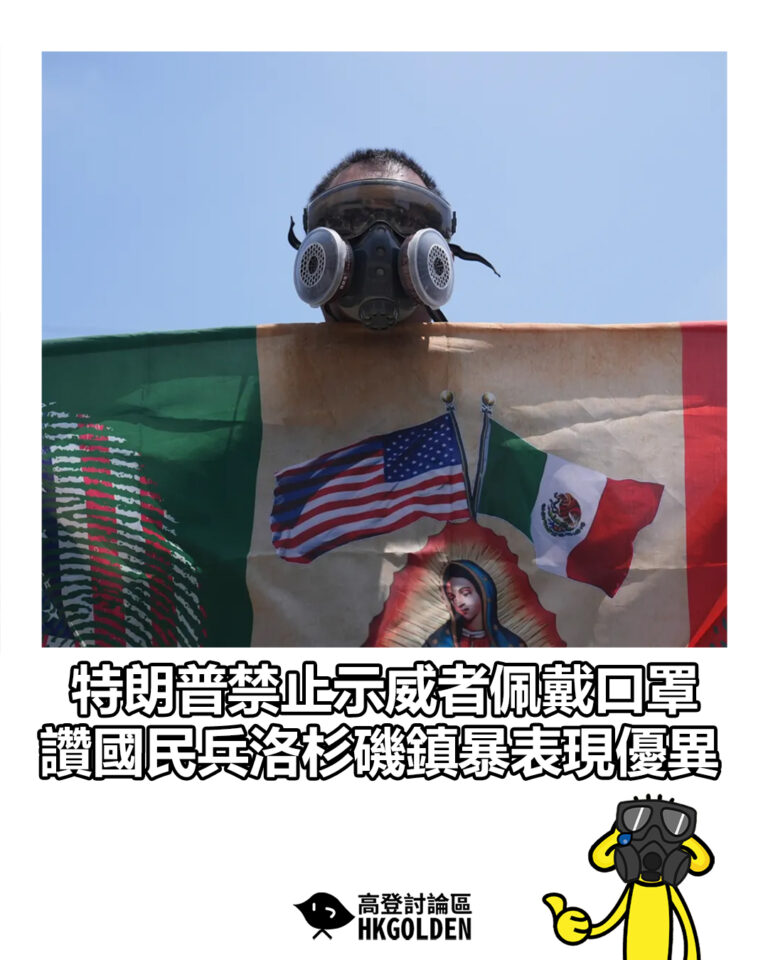【特朗普禁止示威者佩戴口罩　讚國民兵洛杉磯鎮暴表現優異】