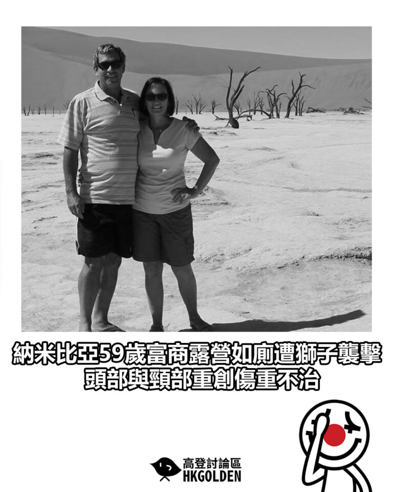 【納米比亞59歲富商露營如廁遭獅子襲擊　頭部與頸部重創傷重不治】