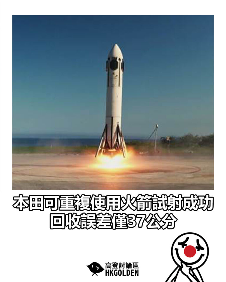 【本田可重複使用火箭試射成功　回收誤差僅37公分】