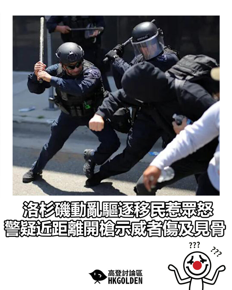 【洛杉磯動亂驅逐移民惹眾怒　警疑近距離開槍示威者傷及見骨】