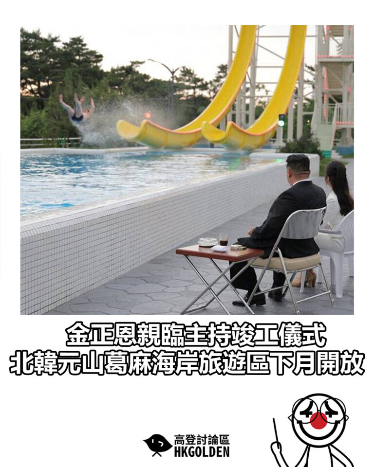 【金正恩親臨主持竣工儀式　北韓元山葛麻海岸旅遊區下月開放】