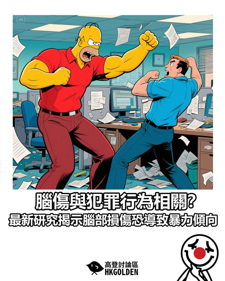 【腦傷與犯罪行為相關？最新研究揭示腦部損傷恐導致暴力傾向】
