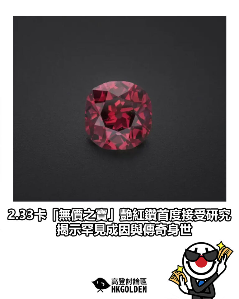 【2.33卡「無價之寶」艷紅鑽首度接受研究　揭示罕見成因與傳奇身世】