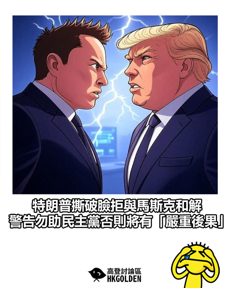 【特朗普撕破臉拒與馬斯克和解　警告勿助民主黨否則將有「嚴重後果」】