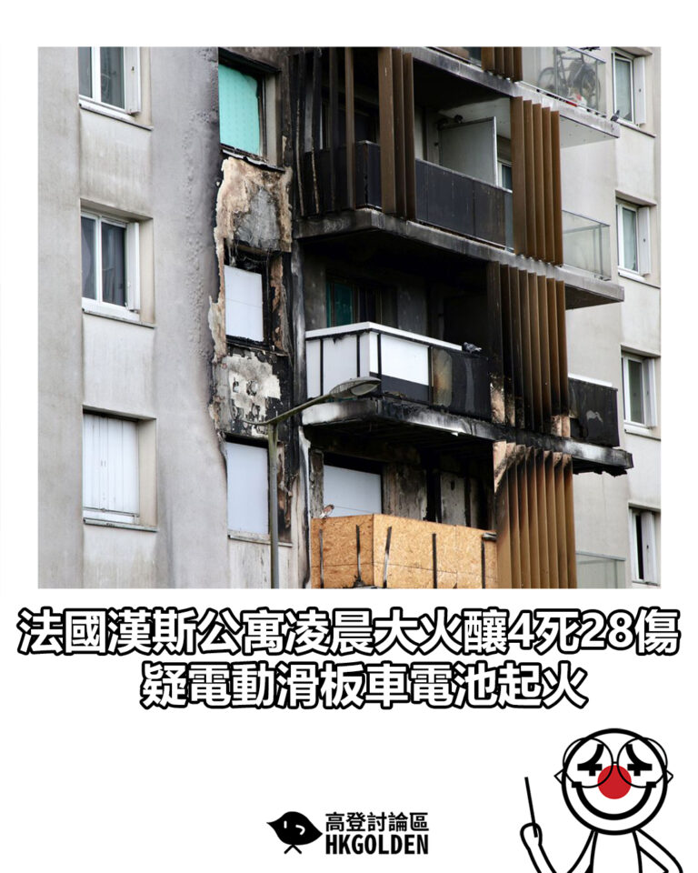 【法國漢斯公寓凌晨大火釀4死28傷　疑電動滑板車電池起火】