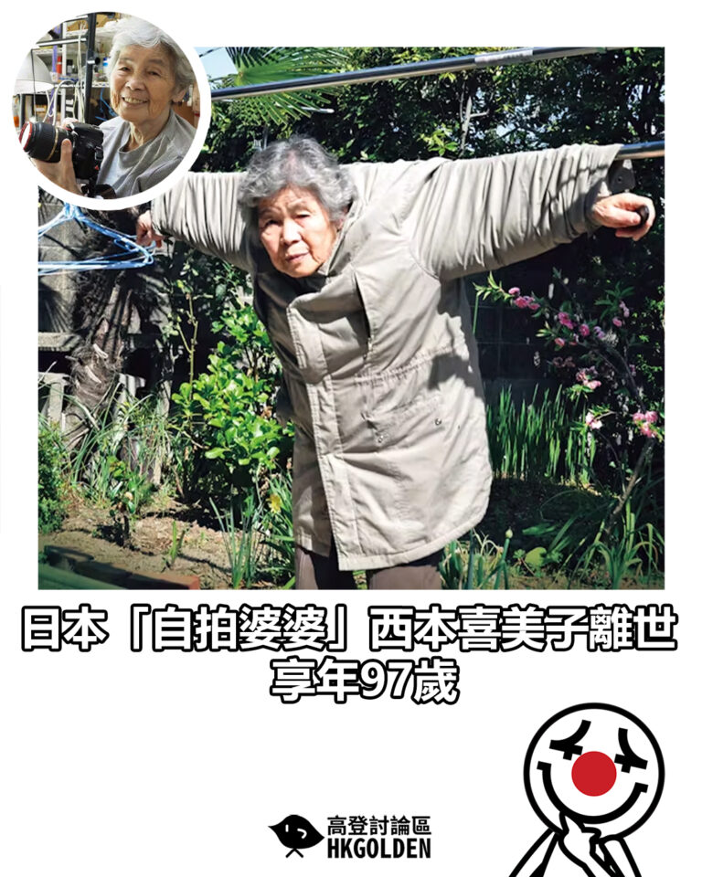 【日本「自拍婆婆」西本喜美子離世　享年97歲　】